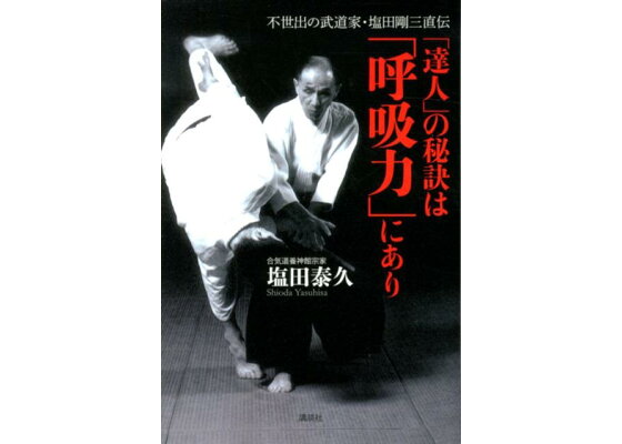 楽天ブックス 達人 の秘訣は 呼吸力 にあり 不世出の武道家 塩田剛三直伝 塩田泰久 本